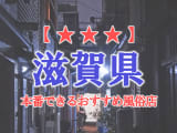 【雄琴・大津】滋賀県で本番できる風俗店10選！のサムネイル画像