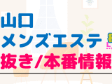 山口のメンズエステに潜入！抜き/本番・裏オプがあるか徹底調査！【基盤・円盤裏情報】のサムネイル画像