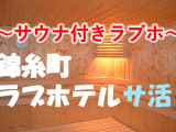 錦糸町のサウナ付きラブホ2選！カップルで使えるプライベートサウナも紹介！【2024年版】のサムネイル画像