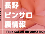 長野のおすすめピンサロ10選！本番・裏オプの実態を徹底解説のサムネイル画像