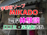 栃木・宇都宮のソープ"MIKADO(ミカド)"でNN/NS交渉！エロすぎる体験談を暴露！【2025年】のサムネイル画像