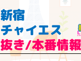 東京・新宿のチャイエスに潜入！抜き/本番・裏オプがあるか徹底調査！【基盤・円盤裏情報】のサムネイル画像