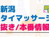 新潟のタイ古式マッサージに潜入！抜き/本番・裏メニューがあるか徹底調査！【基盤・円盤裏情報】のサムネイル画像
