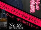 【使用体験談あり】媚薬No69 HYPER DROP(ハイパードロップ)があればお持ち帰りも余裕？！効果・口コミを公開のサムネイル画像
