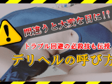 デリヘルの呼び方！間違うと大変な目に!?トラブル回避の必殺技も伝授！のサムネイル画像
