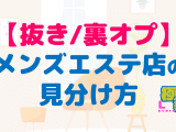 メンズエステで射精したい！抜きあり店の見分け方や裏オプに繋がるコツをお教えします！のサムネイル画像