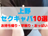 東京・上野のセクキャバをプレイ別に10店を厳選！お持ち帰り・竿触り・おっぱい遊びの実体験・裏情報を紹介！のサムネイル画像