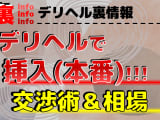 デリヘルで挿入(本番)をする秘訣を伝授！生ハメ中出しも可能な交渉術とは？のサムネイル画像