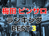 大阪梅田のおすすめピンサロ・人気ランキングBEST3！【2024年最新】のサムネイル画像