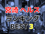 宮崎のおすすめヘルス・人気ランキングBEST3！【2024年最新】のサムネイル画像