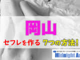 【最新版】岡山でセフレを作る7つの方法！のサムネイル画像