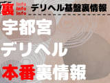 【宇都宮】裏オプ/本番ありと噂のデリヘル10選！【基盤・円盤裏情報】のサムネイル画像