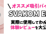 【吸うやつ】SVAKOM Eria(エリア)は純白でオシャレなアダルトグッズ！吸引バイブを体験レビュー！のサムネイル画像