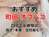 【体験談】東京・町田でオフパコする方法5選！素人娘とヤレる激熱なテクニックを体験談込みで公開！のサムネイル画像