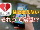 【リアルチャットの実態】出会い確率0％ってマジ!?実際に騙された筆者の失敗談！のサムネイル画像
