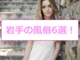 【変態レポ】本番あり？岩手のおすすめ風俗6選！濃厚人妻がどスケベフェラチオ！のサムネイル画像