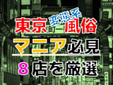 【2024年裏情報】本番アリ？東京の変態系風俗店8選！SM嬢相手にご褒美を要求！？のサムネイル画像