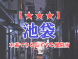 【東京都】池袋で本番できる風俗店11選！のサムネイル画像