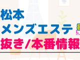 松本のメンズエステに潜入！抜き/本番・裏オプがあるか徹底調査！【基盤・円盤裏情報】のサムネイル画像