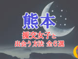 熊本で援助交際する方法全6選！出会い方から援交相場を解説！のサムネイル画像