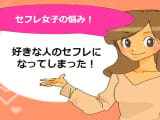 今は好きな人のセフレ？でも諦めないで！本命への階段！のサムネイル画像