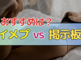 会わなくても楽しめる人気イメプ7選！オススメの掲示板は？やり方も解説のサムネイル画像