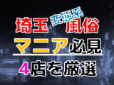 【2025年裏情報】本番アリ？埼玉の変態系風俗店4選！即尺娘に三連発！？のサムネイル画像