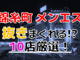 【2026年抜き情報】東京都錦糸町で実際に遊んできたメンズエステ10選！本当に裏オプ・本番が出来るのか体当たり調査！のサムネイル画像