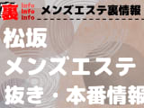 【松阪】本番・抜きありと噂のおすすめメンズエステ9選！【基盤・円盤裏情報】のサムネイル画像