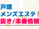 戸塚のメンズエステに潜入！抜き/本番・裏オプがあるか徹底調査！【基盤・円盤裏情報】のサムネイル画像