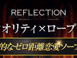 【NN/NS情報】東京のソープ"REFLECTION（リフレクション）"の潜入体験談！口コミとおすすめ嬢を紹介！のサムネイル画像