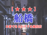 【千葉県】船橋で本番できる風俗店12選！のサムネイル画像