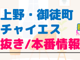 上野・御徒町のチャイエスに潜入！抜き/本番・裏オプがあるか徹底調査！【基盤・円盤裏情報】のサムネイル画像