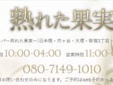 日本橋のメンズエステ"熟れた果実"は興奮要素満載のお店！料金・口コミ・おすすめ嬢を公開！のサムネイル画像