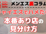 チャイエスで本番したい！店の探し方やおすすめエリアなど情報満載でお届け！のサムネイル画像