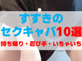 札幌・すすきののセクキャバをプレイ別に10店を厳選！お持ち帰り・忍び手・いちゃいちゃの実体験・裏情報を紹介！のサムネイル画像