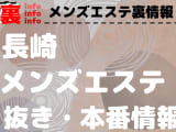 【長崎】本番・抜きありと噂のおすすめメンズエステ7選！【基盤・円盤裏情報】のサムネイル画像