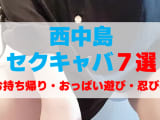 大阪・西中島のセクキャバをプレイ別に7店を厳選！お持ち帰り・おっぱい遊び・忍び手の実体験・裏情報を紹介！のサムネイル画像