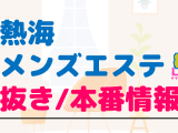 静岡・熱海のメンズエステに潜入！抜き/本番・裏オプがあるか徹底調査！【基盤・円盤裏情報】のサムネイル画像