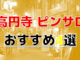 【地元民厳選】高円寺のおすすめピンサロTOP5！最上級美女に一滴残らず吸い取られた！のサムネイル画像