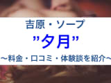 【裏情報】吉原のソープ”夕月”で爆乳娘とH！料金・口コミを公開！のサムネイル画像