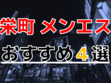 【2024年最新情報】抜きあり？千葉県・栄町のおすすめのメンズエステ4選！終始責められまくりで大量発射！本番もできる？のサムネイル画像
