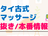 東京・大久保のタイ古式マッサージに潜入！抜き/本番・裏メニューがあるか徹底調査！【基盤・円盤裏情報】のサムネイル画像