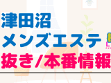 津田沼のメンズエステに潜入！抜き/本番・裏オプがあるか徹底調査！【基盤・円盤裏情報】のサムネイル画像