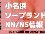 【福島県】いわき・小名浜でNS/NNできるソープランドまとめ！【全13店舗】のサムネイル画像