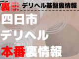 【四日市】裏オプ/本番ありと噂のデリヘル7選！【基盤・円盤裏情報】のサムネイル画像