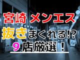 【2024年抜き情報】宮崎で実際に遊んできたメンズエステ9選！本当に抜きありなのか体当たり調査！のサムネイル画像