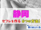 【最新版】静岡でセフレを作る6つの方法！のサムネイル画像