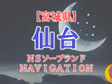  【仙台】宮城県の全ソープランドをNN/NS・S着店に分けて紹介！のサムネイル画像