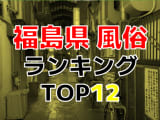 福島のおすすめ風俗・人気ランキングTOP12【2024年最新】のサムネイル画像